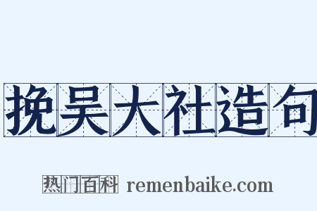 挽吴大社造句是什么意思的图片